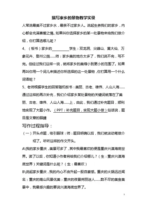 《描写家乡的景物》作文指导课