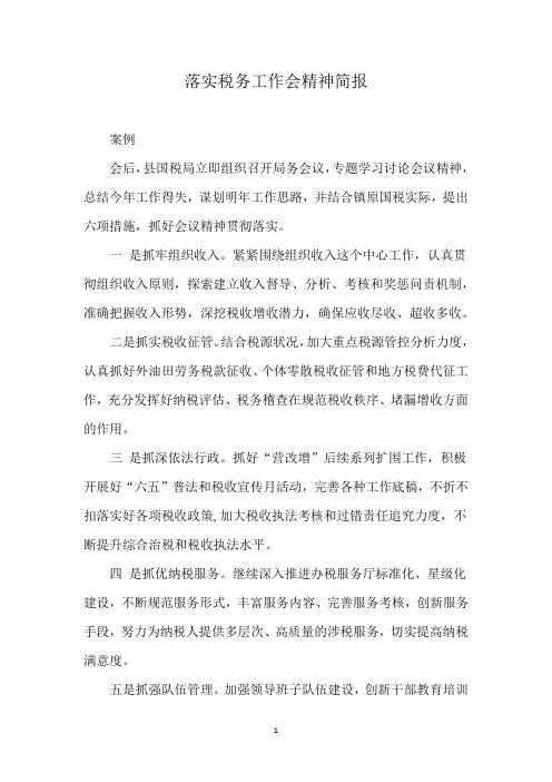 落实税务工作会精神简报