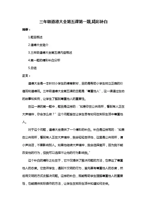 三年级道德大全第五课第一题,精彩补白