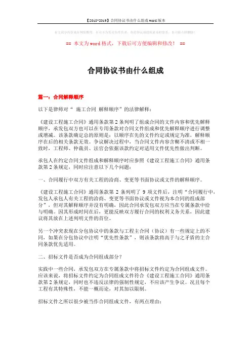 【2018-2019】合同协议书由什么组成word版本 (10页)