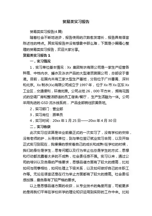 贸易类实习报告（4篇）