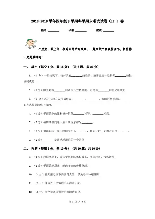 2018-2019学年四年级下学期科学期末考试试卷(II )卷