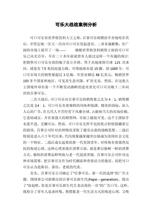 可乐大战战案例分析