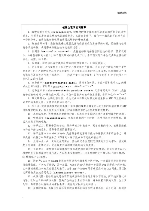 植物生理学名词解释 (1)