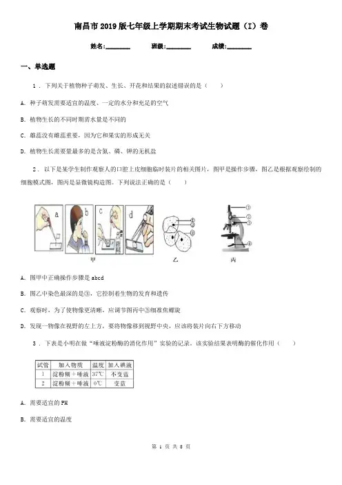南昌市2019版七年级上学期期末考试生物试题(I)卷-1