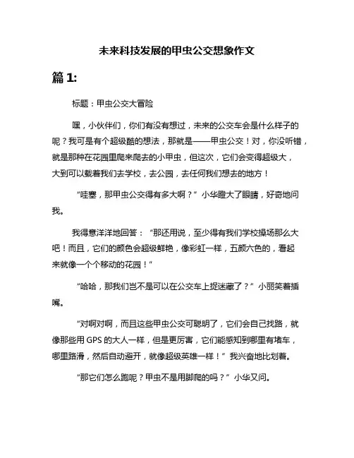 未来科技发展的甲虫公交想象作文