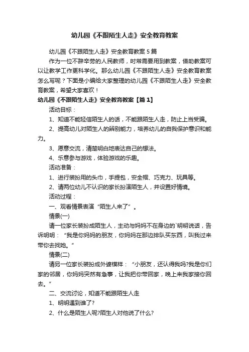 幼儿园《不跟陌生人走》安全教育教案
