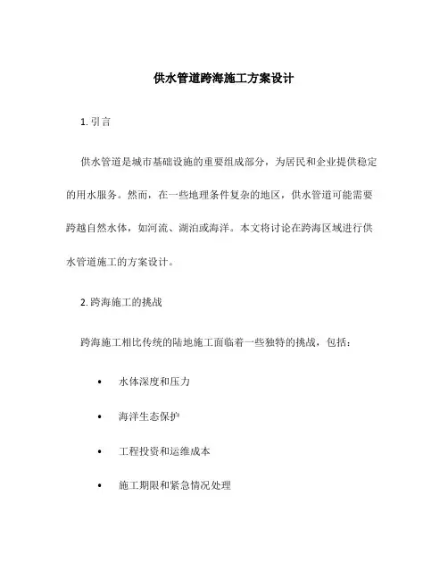 供水管道跨海施工方案设计