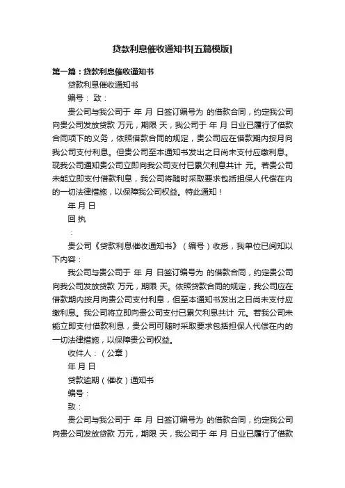 贷款利息催收通知书[五篇模版]