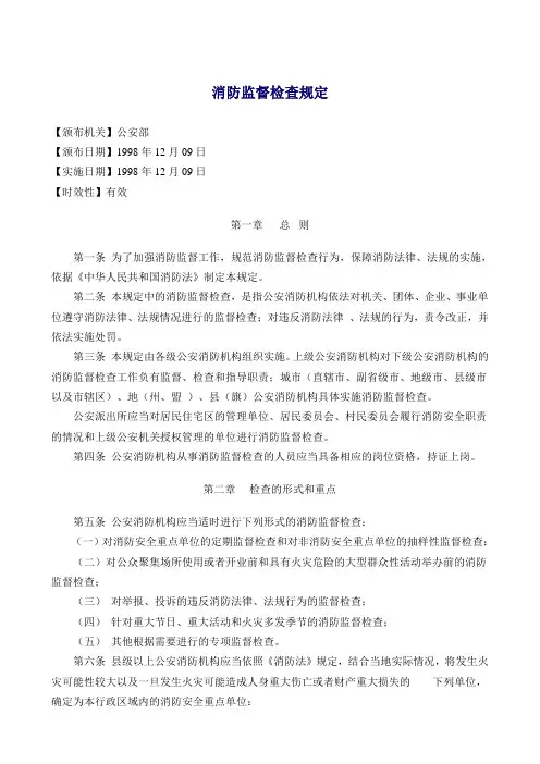 消防监督检查规定