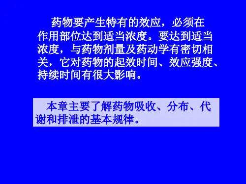 药物代谢动力学学_PPT幻灯片