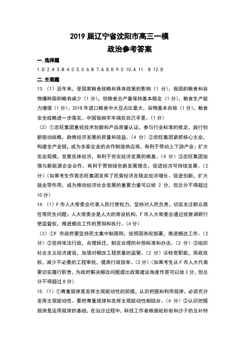 2019届辽宁省沈阳市高三一模政治参考答案