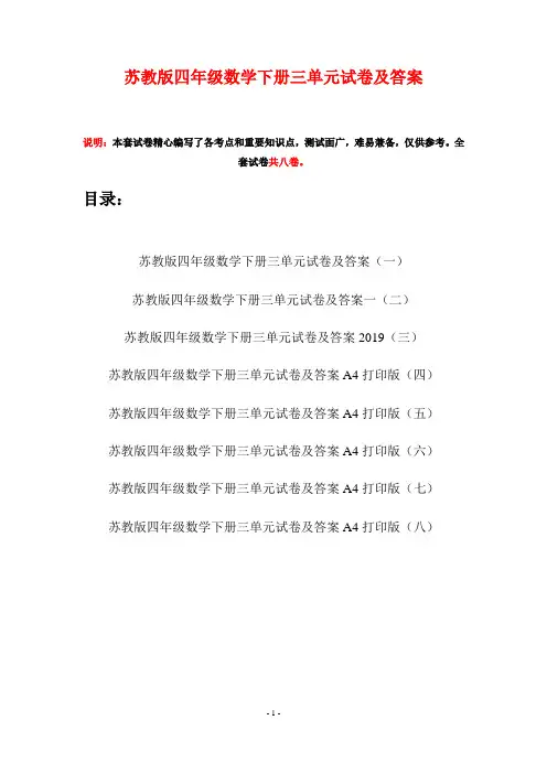 苏教版四年级数学下册三单元试卷及答案(八套)