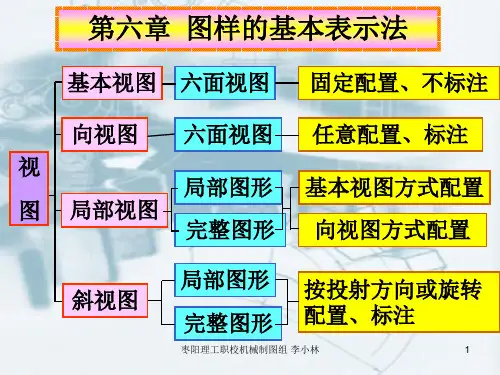 机械制图图样的基本表示法