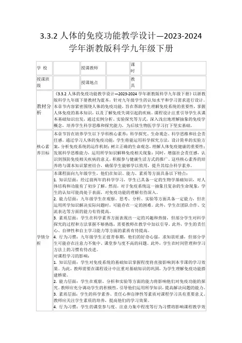 3.3.2人体的免疫功能教学设计—2023-2024学年浙教版科学九年级下册
