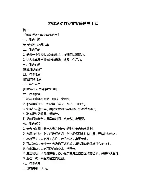 烧烤活动方案文案策划书3篇