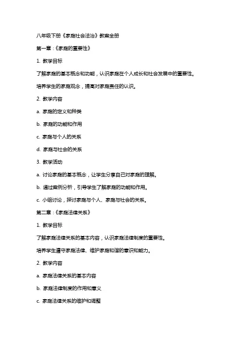 八年级下册《家庭社会法治》教案全册