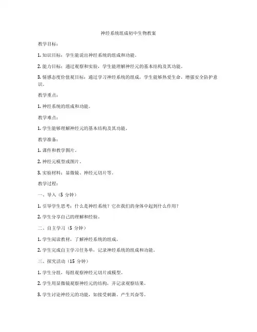 神经系统组成初中生物教案