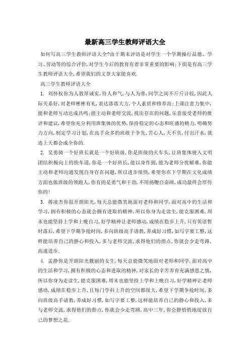 最新高三学生教师评语大全