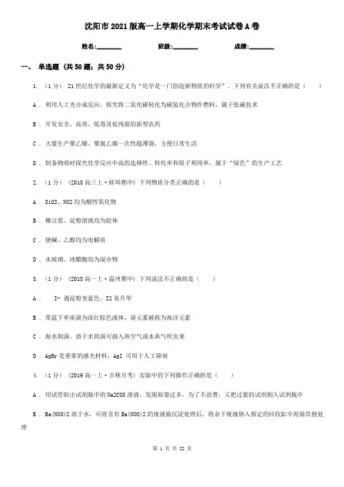 沈阳市2021版高一上学期化学期末考试试卷A卷