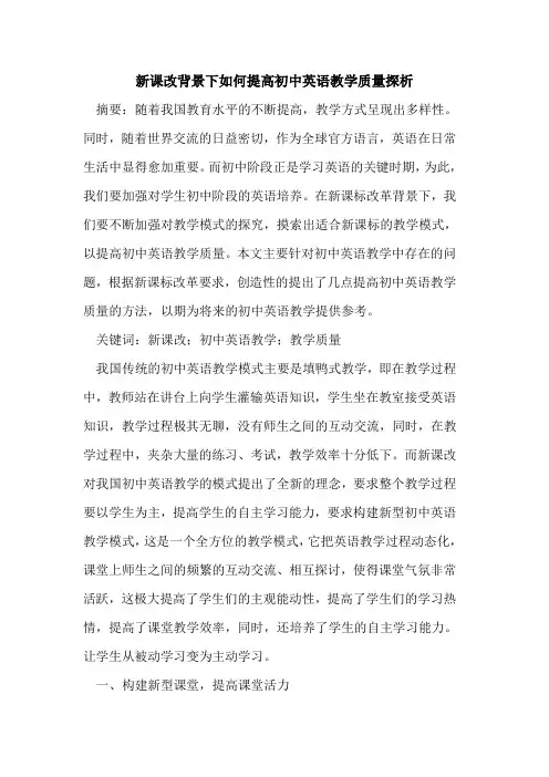 新课改背景下如何提高初中英语教学质量探析