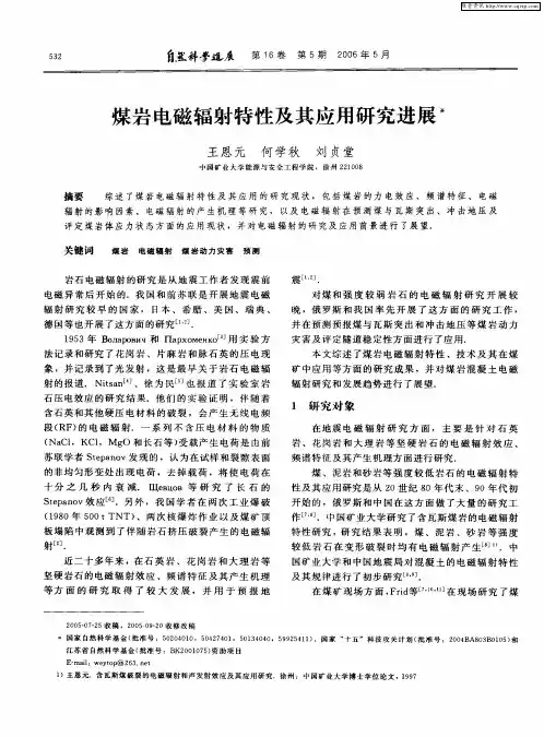 煤岩电磁辐射特性及其应用研究进展