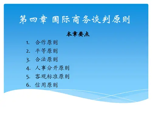 《国际商务谈判》课件第4章 国际商务谈判原则