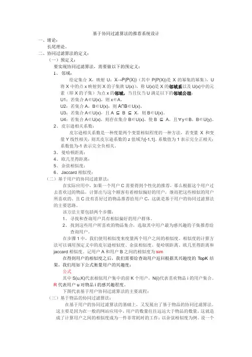 基于协同过滤算法的推荐系统设计