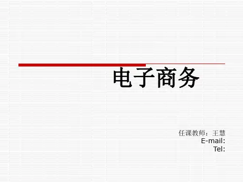 (第二版) 第一章电子商务基础PPT课件