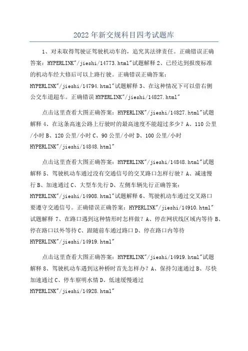 2022年新交规科目四考试题库