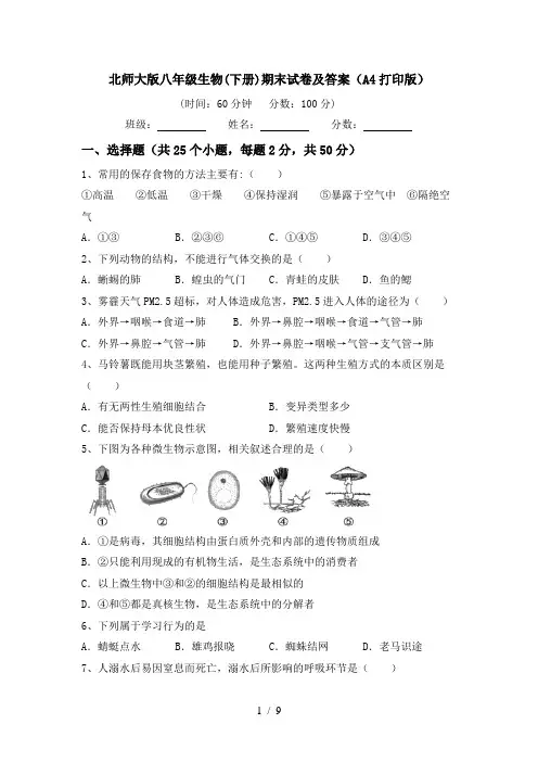 北师大版八年级生物(下册)期末试卷及答案(A4打印版)