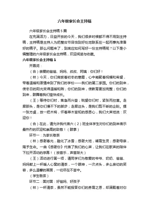 六年级家长会主持稿5篇