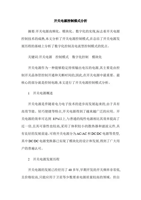 开关电源控制模式分析