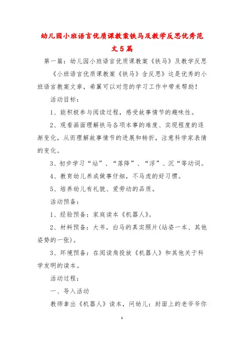 幼儿园小班语言优质课教案铁马及教学反思优秀范文5篇