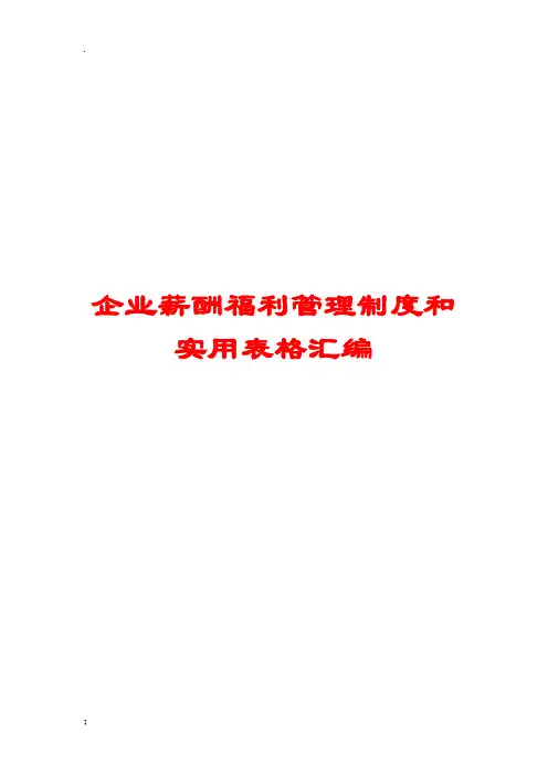 企业薪酬福利管理制度和实用表格汇编【含3份实用制度+5份实用表格】