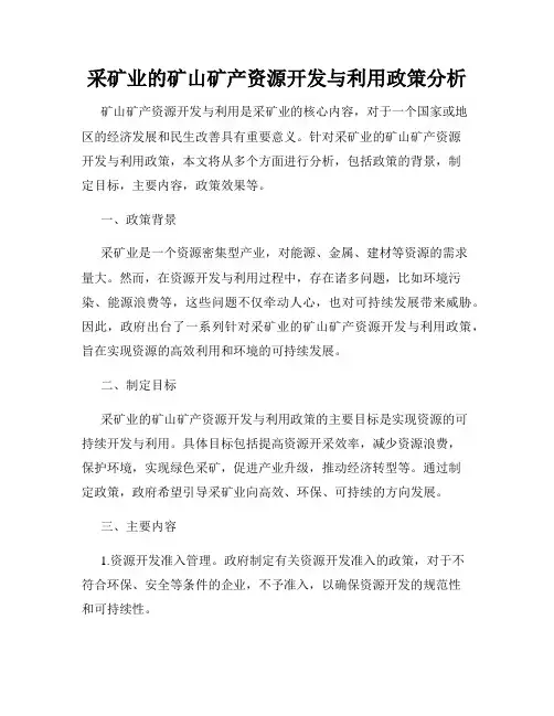 采矿业的矿山矿产资源开发与利用政策分析