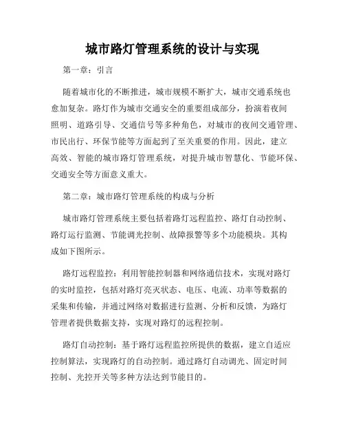 城市路灯管理系统的设计与实现