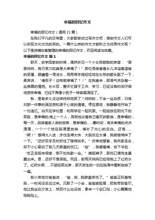 幸福的回忆作文