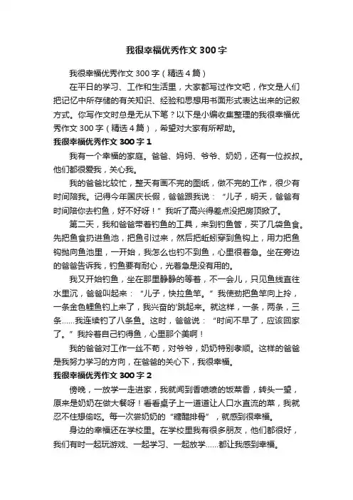 我很幸福优秀作文300字