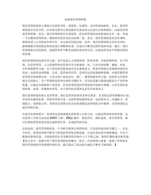 浅谈现代管理制度