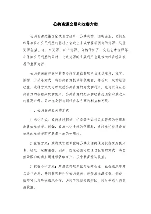 公共资源交易和收费方案