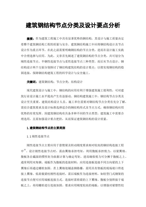 建筑钢结构节点分类及设计要点分析