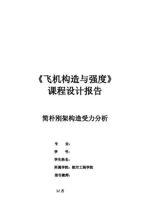 飞机结构与强度课程设计报告