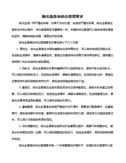 脑出血患者体位管理要求