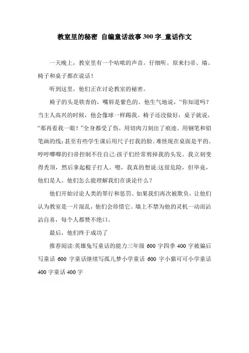 教室里的秘密 自编童话故事300字_童话作文.doc