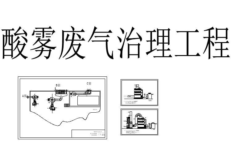 废气治理_酸雾废气治理工程施工CAD图纸