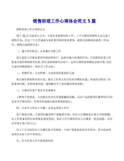 销售助理工作心得体会范文5篇