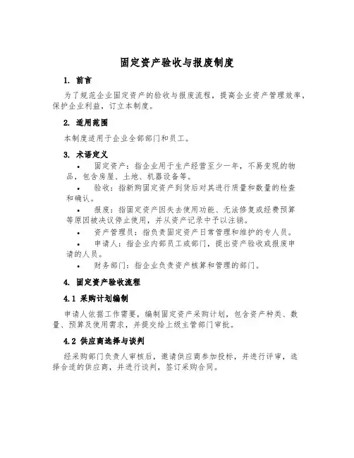 固定资产验收与报废制度