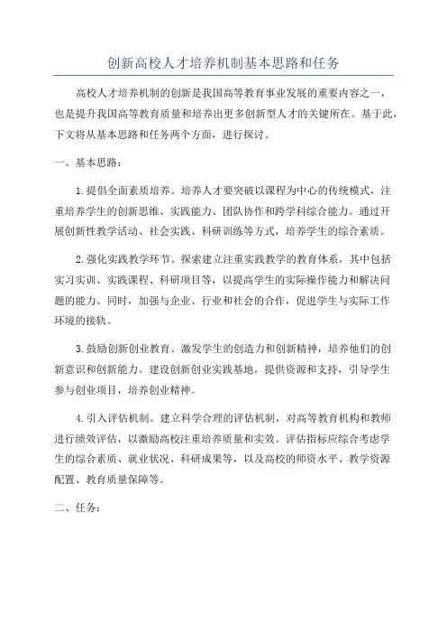 创新高校人才培养机制基本思路和任务