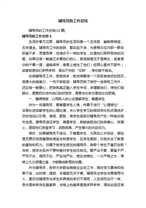 辅导员的工作总结（15篇）